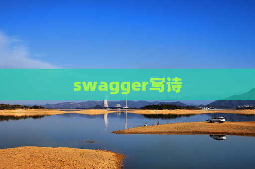 swagger写诗